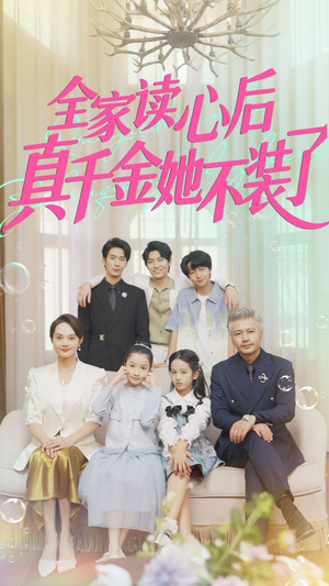 全家读心后真千金她不装了(100集) 全家读心后真千金她不装了(100集)亿万短剧抢先看