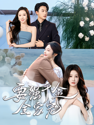 要强千金全家宠（80集）在线看免费版