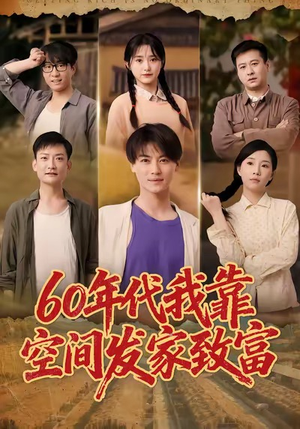 六十年代我靠空间发家致富（60集）短剧视频分享