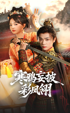 寒鸦妄披彩凤翎（57集）第32集