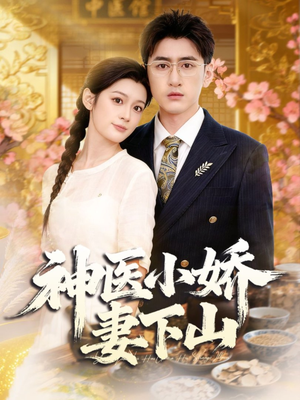 神医小娇妻下山（76集）短剧太上头了
