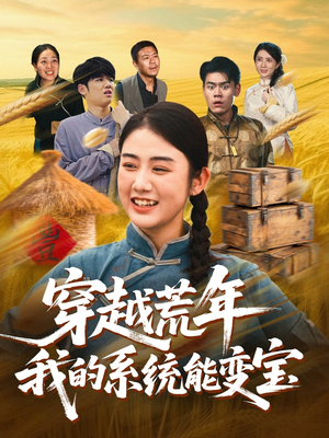 穿书荒年我的系统能变宝(70集) 穿书荒年我的系统能变宝(70集)超甜短剧分享