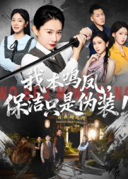 我本鸣凤，保洁只是伪装！（63集）最近很火的短剧