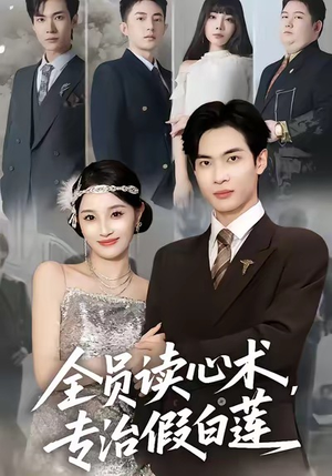 全员读心术专治假白莲（80集）免费短剧推荐