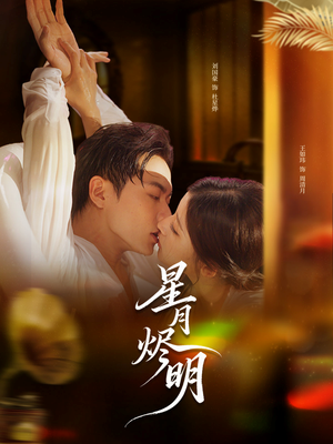 星月烬明(60集) 星月烬明(60集)免费短剧片段