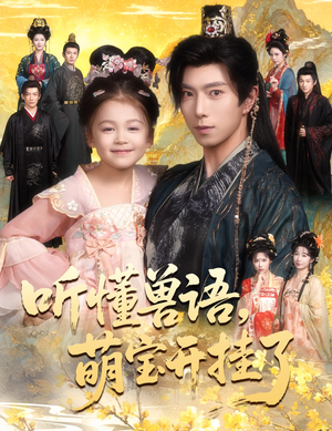 听懂兽语萌宝开挂了（60集）短剧解说全集