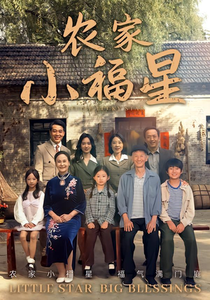 拨开云雾见福星农家小福星（72集）精彩短剧天天看