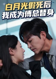 白月光假死后我成为傅总替身(60集) 白月光假死后我成为傅总替身(60集)最热门短剧来了
