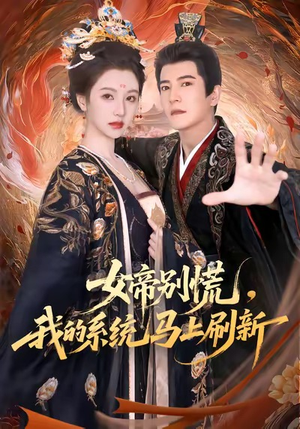 女帝别慌，我的系统马上刷新（60集）最新热剧免费看