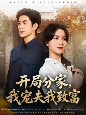开局分家我宠夫我致富（80集）精彩短剧热播