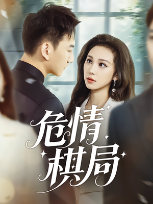 危情棋局(74集) 危情棋局(74集)热门短剧抢先