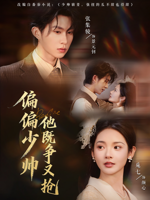 偏偏少帅他既争又抢（55集）免费短剧看全集