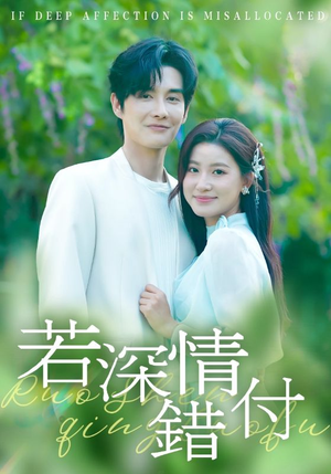 若深情错付（60集）精彩好看短剧