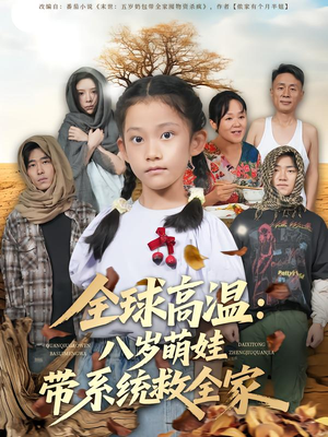 全球高温:八岁萌娃带系统救全家(67集) 全球高温:八岁萌娃带系统救全家(67集)精彩好看短剧