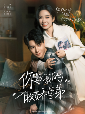 你好，我的傲娇学弟（100集）悬疑短剧推荐