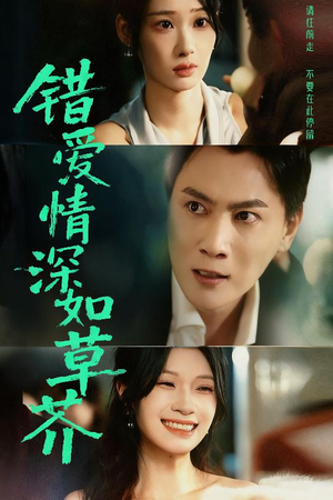错爱情深如草芥（46集）推荐热门短剧