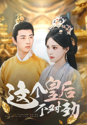 这个皇后不对劲（63集）百万短剧抢先看