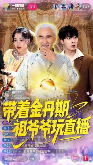 带着金丹期祖爷爷玩直播（87集）免费观看