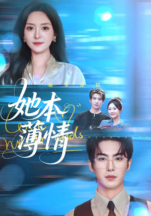 她本薄情(70集) 她本薄情(70集)百度在线观看