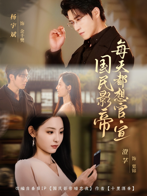 国民影帝每天都想官宣（71集）热播短剧全集看