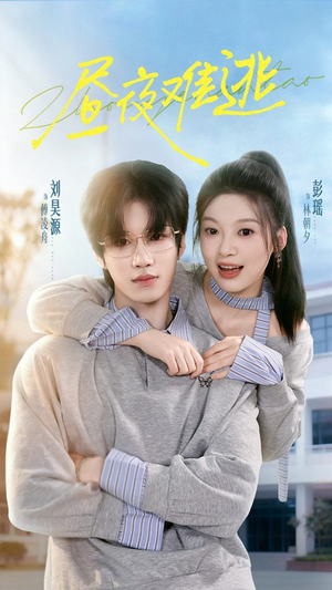 昼夜难逃（60集）好看上头的短剧