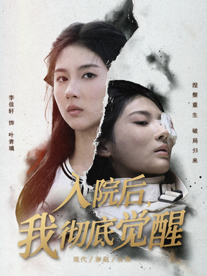 入院后，我彻底觉醒（60集）1-102集