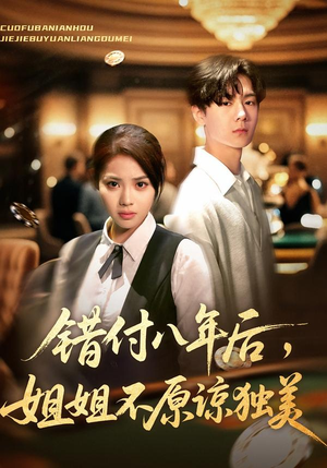 错付八年后，姐姐不原谅独美（37集）免费短剧看不停