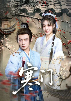 寒门（83集）甜宠短剧推荐