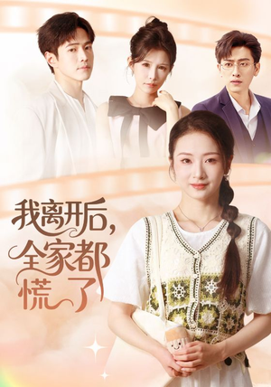 我离开后，全家都慌了（81集）短剧全集免费看