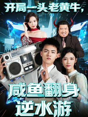 开局一头老黄牛，咸鱼翻身逆水游（53集）免费短剧片段