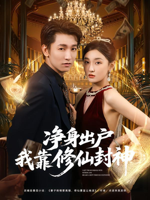 净身出户我靠修仙封神（83集）全集都在这里了