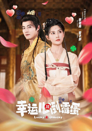 幸运儿与倒霉蛋（49集）口碑之选免费看