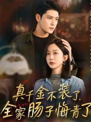真千金不装了，全家肠子悔青了（83集）短剧演员排行榜