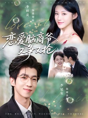 恋爱脑商爷又争又抢（80集）上热门短剧
