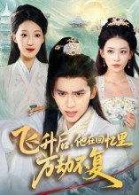 飞升后，他在回忆里万劫不复（44集）一起看短剧