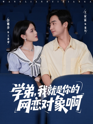 学弟我就是你的网恋对象啊（83集）精彩短剧来了