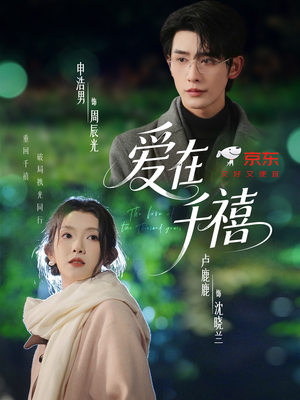 爱在千禧（60集）精彩好看的短剧