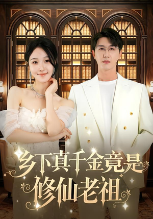 乡下真千金竟是修仙老祖(61集) 乡下真千金竟是修仙老祖(61集)全集免费