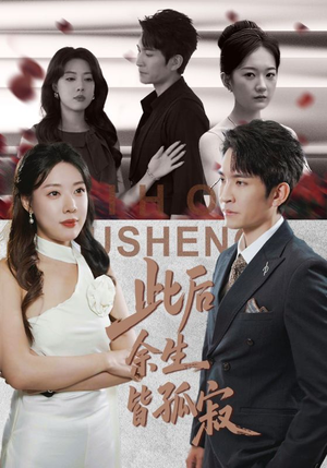 此后余生皆孤寂（78集）全集在线看