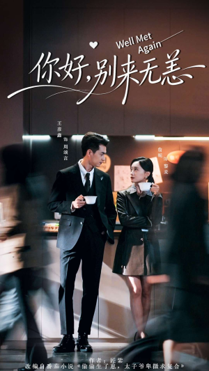 你好别来无恙(110集) 你好别来无恙(110集)短剧抢先看