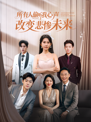 所有人偷听我心声改变悲惨未来(76集) 所有人偷听我心声改变悲惨未来(76集)爆款热门短剧