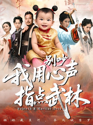 别吵我用心声指点武林（65集）最热门短剧来了