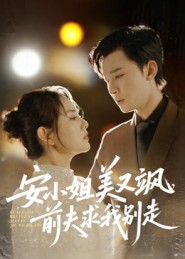 安小姐美又飒,前夫求我别走(50集) 安小姐美又飒,前夫求我别走(50集)在哪个app能看