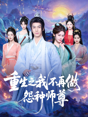 重生之我不再做怨种师尊（93集）在哪看是免费的