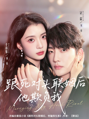 跟死对头联姻后他欺负我（73集）全集免费