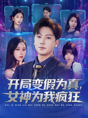 开局变假为真，女神为我疯狂（77集）精彩不断免费看