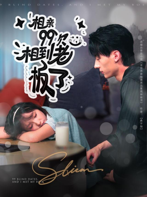 相亲99次，相到老板了（81集）一起追短剧吧