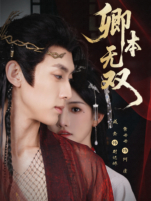 卿本无双（60集）短剧热门推荐