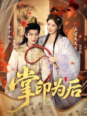掌印为后（73集）热门短剧抢先