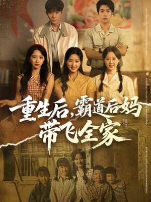 重生后，霸道后妈带飞全家（72集）这短剧太好看了